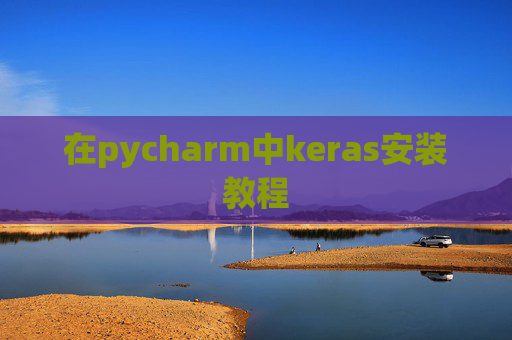 在pycharm中keras安装教程
